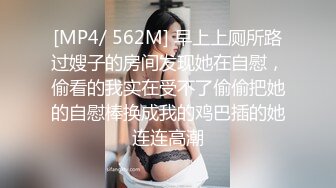 [MP4/ 562M] 早上上厕所路过嫂子的房间发现她在自慰，偷看的我实在受不了偷偷把她的自慰棒换成我的鸡巴插的她连连高潮