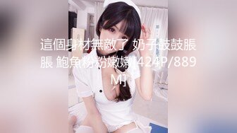 《顶流✿网红泄密》贵圈万人追踪OnlyFans可盐可甜百变女神【马苏儿】私拍二季，蜂腰蜜桃臀粉红蜜穴各种剧情COS啪啪