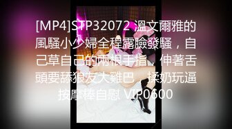 [MP4]STP32072 溫文爾雅的風騷小少婦全程露臉發騷，自己草自己的兩根手指，伸著舌頭要舔狼友大雞巴，揉奶玩逼按摩棒自慰 VIP0600