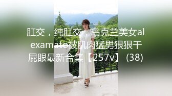 肛交，纯肛交，乌克兰美女alexamato被肌肉猛男狠狠干屁眼最新合集【257v】 (38)