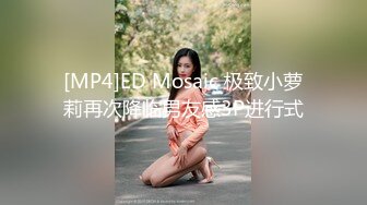 [MP4]ED Mosaic 极致小萝莉再次降临男友感3P进行式