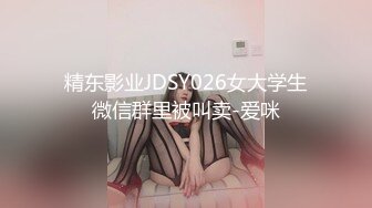 精东影业JDSY026女大学生微信群里被叫卖-爱咪