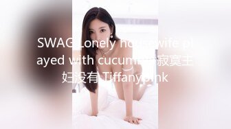 SWAG Lonely housewife played with cucumber寂寞主妇没有 Tiffanypink