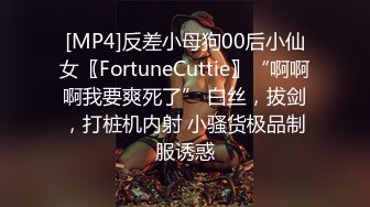 [MP4]反差小母狗00后小仙女〖FortuneCuttie〗“啊啊啊我要爽死了” 白丝，拔剑，打桩机内射 小骚货极品制服诱惑