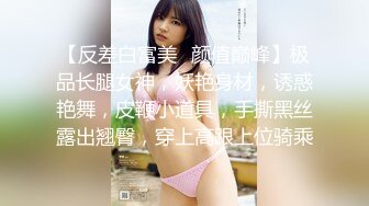 【反差白富美✿颜值巅峰】极品长腿女神，妖艳身材，诱惑艳舞，皮鞭小道具，手撕黑丝露出翘臀，穿上高跟上位骑乘