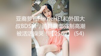 亚裔萝莉FlameHEL和外国大叔BDSM，道具捆绑强制高潮被活活操哭！【256v】 (54)