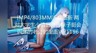 [MP4/803MM]5/7最新 两对大学生小情侣开房妹子挺会叫床的老公射里面VIP1196