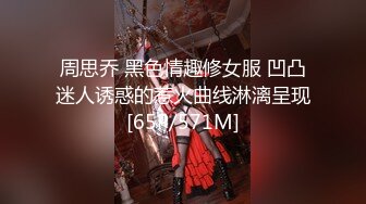 周思乔 黑色情趣修女服 凹凸迷人诱惑的惹火曲线淋漓呈现[65P/571M]