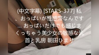 (中文字幕) [STARS-377] 私、おっぱいが性感帯なんです… おっぱいだけでも感じまくっちゃう美少女の敏感な乳首と乳房 朝田ひまり