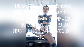 【新片速遞】&nbsp;&nbsp;韩国最新发布❤️Saipan Romance Sex Instinct精彩刺激❤️初恋的味道~看得鸡儿硬邦邦！！[516M/MP4/01:20:46]