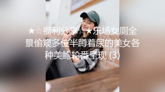 ★☆福利分享☆★乐场女厕全景偷窥多位半蹲着尿的美女各种美鲍轮番呈现 (3)