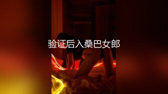 验证后入桑巴女郎