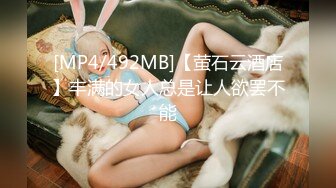 [MP4/492MB]【萤石云酒店】丰满的女人总是让人欲罢不能