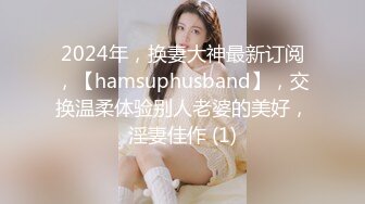 2024年，换妻大神最新订阅，【hamsuphusband】，交换温柔体验别人老婆的美好，淫妻佳作 (1)