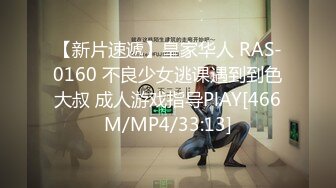 【新片速遞】皇家华人 RAS-0160 不良少女逃课遇到到色大叔 成人游戏指导PlAY[466M/MP4/33:13]