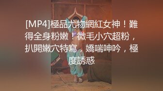 [MP4]極品尤物網紅女神！難得全身粉嫩！微毛小穴超粉，扒開嫩穴特寫，嬌喘呻吟，極度誘惑