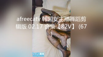 afreecatv 韩国女主播舞蹈剪辑版 02.17 合集【82V】 (67)