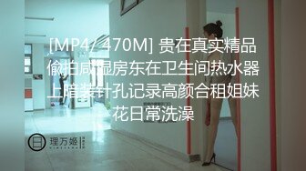 [MP4/430M]4/8最新 随着音乐扭动贫乳小奶子揉捏厕所尿尿喷射喊爽VIP1196