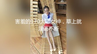 害羞的170大二女神，草上就淫语不断