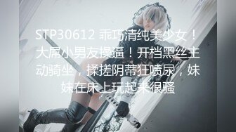 STP30612 乖巧清纯美少女！大屌小男友操逼！开档黑丝主动骑坐，揉搓阴蒂狂喷尿，妹妹在床上玩起来很骚