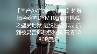 【国产AV首发❤️抖阴】超爆情色综艺DYMT05蜜室桃脱之壁尻地狱 逃脱性爱乐园 抓到被灵舌郎君各种操 高清1080P原版