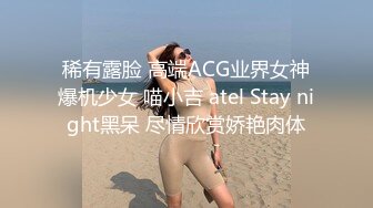 稀有露脸 高端ACG业界女神爆机少女 喵小吉 atel Stay night黑呆 尽情欣赏娇艳肉体