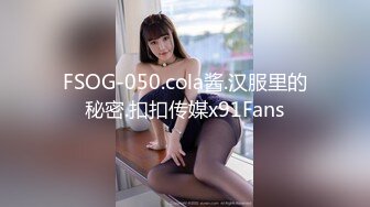 FSOG-050.cola酱.汉服里的秘密.扣扣传媒x91Fans