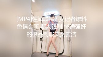 [MP4]性闻联播2 女记者爆料色情会所 断人钱财 惨遭强奸的极品制服美女姜洁