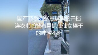 难得一见无毛一线天眼镜御姐，连体开档丝袜，两根手指猛扣，手法娴熟老司机