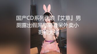 国产CD系列伪娘『艾草』男厕露出假屌慰菊看呆外卖小 哥和大爷