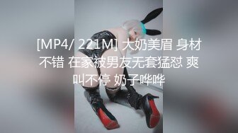 [MP4/ 221M] 大奶美眉 身材不错 在家被男友无套猛怼 爽叫不停 奶子哗哗