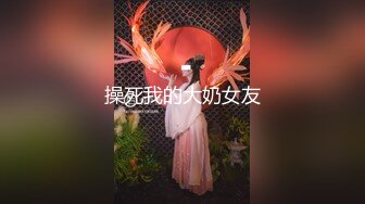 【清野】消失了好久的女神限时回归，让人目不转睛，垂涎欲滴，专业的舞蹈技术，大奶子翘臀，反差清纯婊子 (2)