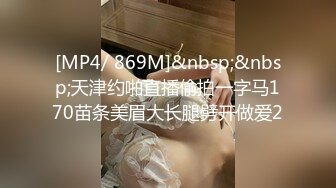 [MP4/ 869M]&nbsp;&nbsp;天津约啪直播偷拍一字马170苗条美眉大长腿劈开做爱2