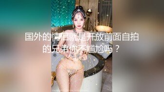 国外的情侣就是开放前面自拍的兄弟你不尴尬吗？