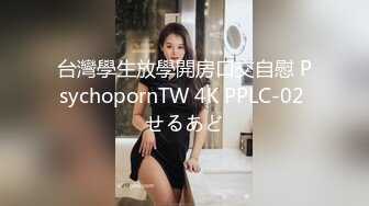 台灣學生放學開房口交自慰 PsychopornTW 4K PPLC-02 せるあど