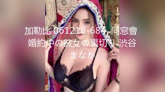 加勒比 061218-684  同窓會 婚約中の彼女の裏切り 渋谷まなか