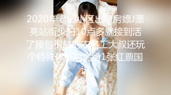 2020年老旧小区出租房嫖J漂亮站街少妇10点多就接到活了腰包很鼓的农名工大叔还玩个特殊体位射完给1张红票国语