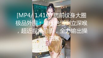 【新片速遞】 蜜桃臀极品美少妇的诱惑，全程露脸跟纹身小哥激情啪啪，口交大鸡巴让小哥无套爆草，各种抽插射完了让她舔精[764MB/MP4/47:39]