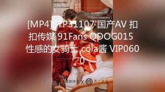 [MP4]STP31107 国产AV 扣扣传媒 91Fans QDOG015 性感的女骑士 cola酱 VIP0600