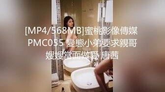 [MP4/568MB]蜜桃影像傳媒 PMC055 變態小弟要求親哥嫂嫂當面做愛 唐茜