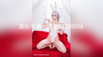 黑丝丰满小姐 要我2000块