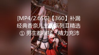 [MP4/2.65G]【360】补漏 经典香奈儿主题系列Ⅱ精选 ① 男主都很猛、精力充沛