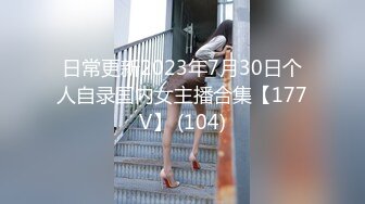 【自整理】你再不射精的话，鸡巴都要被饥渴的母狗舔烂了！【80V】2 (15)