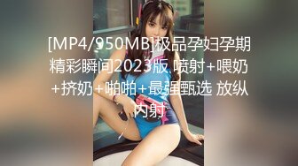 [MP4]第一美腿175CM大长腿小姐姐&nbsp;&nbsp;开档丝袜炮击猛插&nbsp;&nbsp;翘起屁股特写肥穴 翻转椅子腿磨蹭插入&nbsp;&nbsp;骑乘假屌极其淫荡