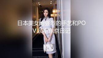 老湿姬MISA抖阴学院第9期两女一根