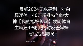 ❤️最新2024无水福利！对白超淫荡，40万粉推特约炮大神【我的枪好长啊】硬朗体育生疯狂3P轮流内射反差嫩妹背后抱起爆肏