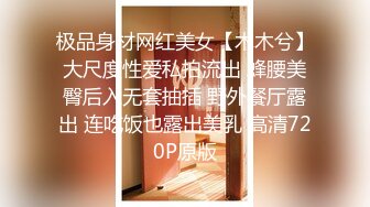 极品身材网红美女【木木兮】大尺度性爱私拍流出 蜂腰美臀后入无套抽插 野外餐厅露出 连吃饭也露出美乳 高清720P原版