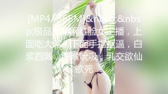 [MP4/ 365M]&nbsp;&nbsp;极品尤物网红脸女主播，上面吃大屌，下面手指抠逼，白浆四溅，深喉吮吸，乳交欲仙欲死