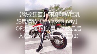 【臀控狂喜】韩国BBW巨乳肥尻模特「realassbunny」OF大尺度私拍 男人的极品后入炮架子【第十一弹】 (1)