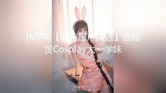 [MP4]【原创国产精选】首经贸Cosplay大一学妹